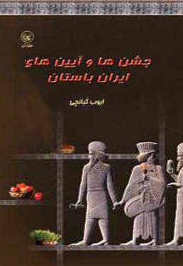جشن ها و آیین های ایران باستان